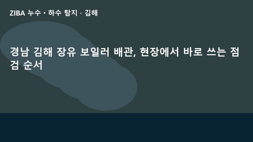 경남 김해 장유 보일러 배관, 현장에서 바로 쓰는 점검 순서