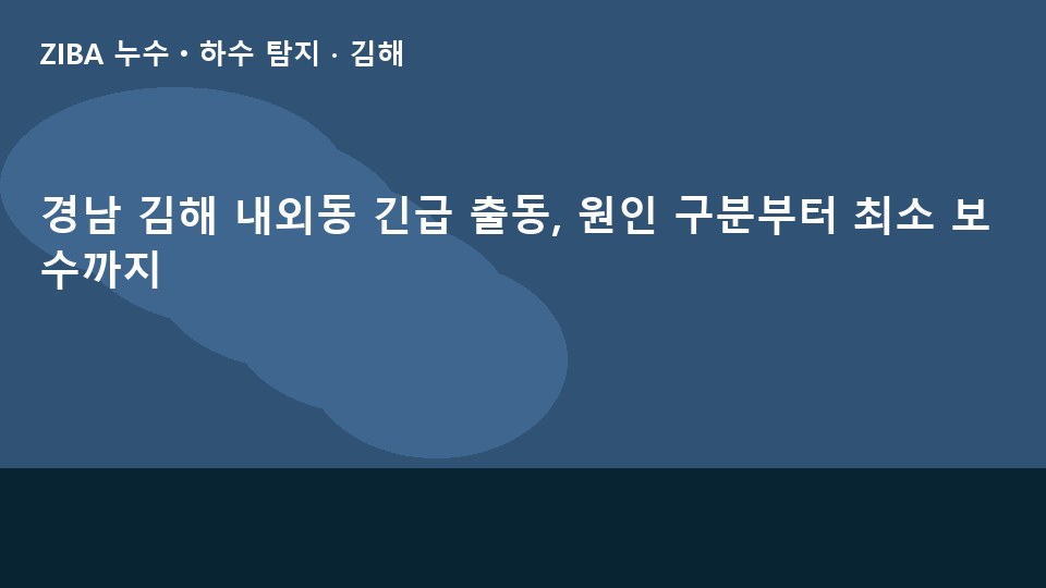경남 김해 내외동 긴급 출동, 원인 구분부터 최소 보수까지