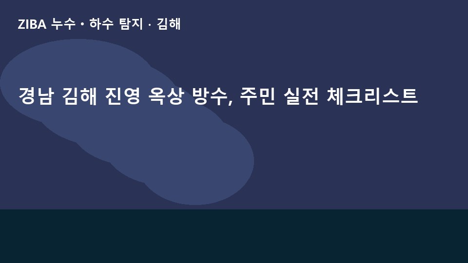 경남 김해 진영 옥상 방수, 주민 실전 체크리스트