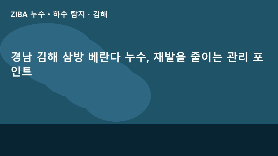 경남 김해 삼방 베란다 누수, 재발을 줄이는 관리 포인트