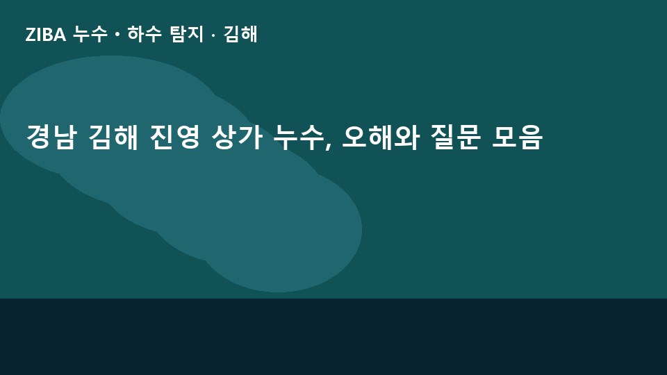 경남 김해 진영 상가 누수, 오해와 질문 모음