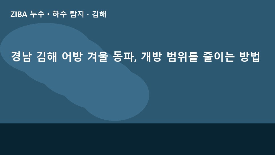 경남 김해 어방 겨울 동파, 개방 범위를 줄이는 방법