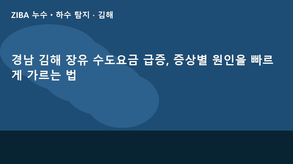 경남 김해 장유 수도요금 급증, 증상별 원인을 빠르게 가르는 법