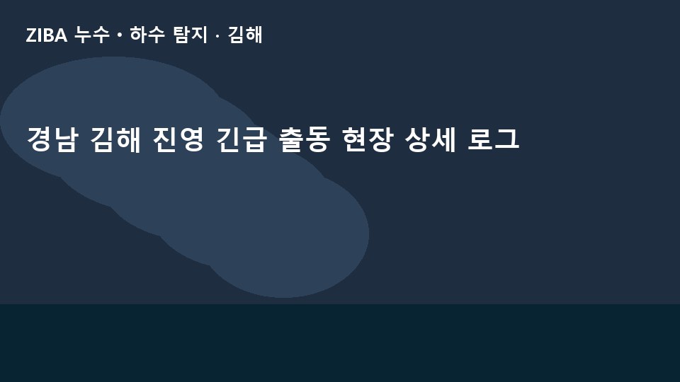 경남 김해 진영 긴급 출동 현장 상세 로그