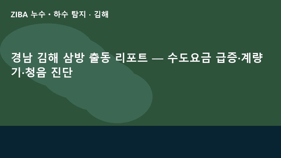 경남 김해 삼방 출동 리포트 — 수도요금 급증·계량기·청음 진단